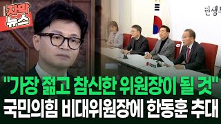 [자막뉴스] ＂가장 젊고 참신한 위원장이 될 것＂ 국민의힘 비대위원장에 한동훈 추대 | 이슈픽