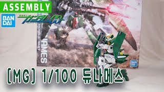 [ASSEMBLY] MG 1/100 건담 듀나메스 / GUNDAM OO GN-002 DYNAMES