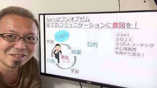 1on1はワンオブゼム！全てのコミュニケーションに意図を！！【宮越大樹コーチング動画】