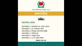 ব্রাহ্মণবাড়িয়াতে যারা নৌকার মনোনয়ন পেলেন #নির্বাচন #ব্রাহ্মণবাড়িয়া