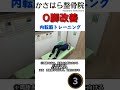 【Ｏ脚 筋トレ】絶対にＯ脚を改善するトレーニング！ shorts