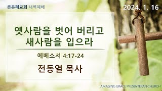 2025년 1월 16일 오산 큰은혜교회 새벽예배(실시간)