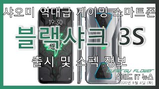 샤오미 블랙샤크3S - 역대급 게이밍 스마트폰 | 스피드 IT 뉴스 (2020년 8월 4일)