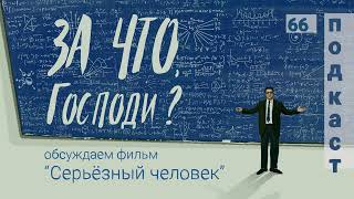 Над чем смеются братья Коэны? ➤ Еврей в поисках Бога ➤ Как мы представляем себе справедливость?