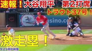 速報！トラウト37号！大谷激走の走り！大谷翔平　第2打席【9.25現地映像】エンゼルス3-1ツインズ3番DH大谷翔平　3回表1死ランナーなし場面