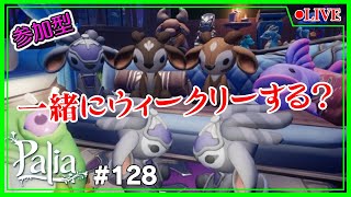 【Palia】【参加型】ウィークリーチャレンジする🏃‍♂️No128【Switch】【パリア】【ライブ】【音街ウナ】