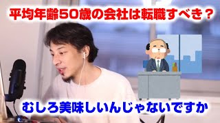 【ひろゆき】平均年齢50歳の会社です。転職すべきですか？【切り抜き】