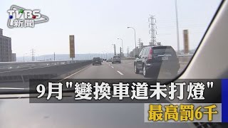 【TVBS】變貴了！　9月「變換車道未打燈」最高罰6千