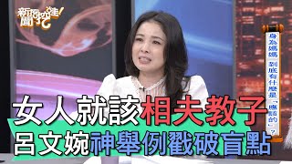 【精華版】女人就該相夫教子 呂文婉神舉例戳破盲點