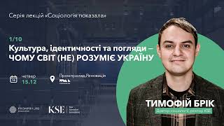 «Культура, ідентичності та погляди – чому світ (не) розуміє Україну?». Лекція 1