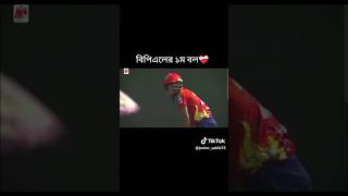 বিপিএল এর প্রথম বল#cricket #viralshorts