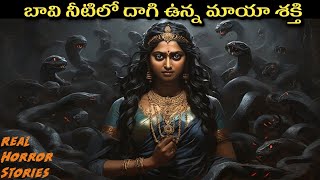 ఒక రాత్రి, ఒక బావి, ఒక భయానక కథ |Telugu horror stories |#దెయ్యాలకథలు