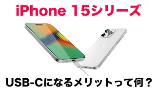 iPhone 15シリーズ登場直前！USB-Cになるメリットとデメリットってなんなの？