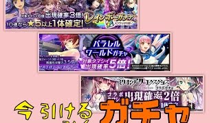 【消滅都市２ガチャ】今引けるガチャを引く！（ミリオンアーサーガチャ、パラレルワールドガチャ、レインボーガチャ）