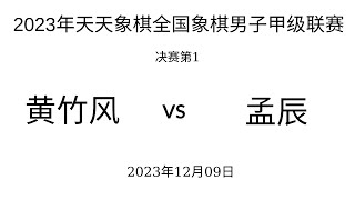 ́́́2023年天天象棋全国象棋男子甲级联赛 | 决赛第1场 | 黄竹风vs孟辰