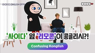 DODO ENGLISH | EP 19 ‘사이다’ 옆 ‘리모콘’이 콩글리시?! | Confusing Konglish