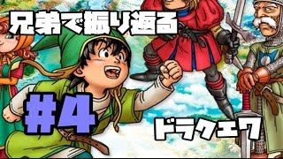 【兄弟で振り返る】エデンの兄弟たち【ドラクエ７】 #4