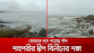 শাহপরীর দ্বীপের বাঁধে ধস; টেকসই মেরামত না হলে পুরো দ্বীপ বিলীনের শঙ্কা | Shahpari Island