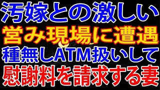 【修羅場】汚嫁との不倫現場に遭遇、さらに種無しATM扱いして慰謝料を請求するヤバい妻