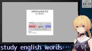 【おはV作業＃30】英単語を学習する【Study English】