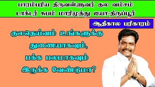 குலதெய்வம் உங்களுக்கு துணையாகவும்,பக்க பலமாகவும் இருக்க வேண்டுமா?ஆதிகால பரிகாரம்