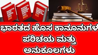 ಭಾರತದಲ್ಲಿ ಜಾರಿಯಾಗಿರುವ 3 ಹೊಸ ಅಪರಾಧ ಕಾನೂನುಗಳ ವಿಶೇಷತೆ ಏನು ಮತ್ತು ಅನುಕೂಲಗಳೇನು?#newcriminallaws #indialaw