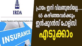 പ്രായം ഇനി വിലങ്ങുതടിയല്ല....65 കഴിഞ്ഞവർക്കും ഇൻഷുറൻസ് പോളിസി എടുക്കാം| INSURENCE CARD | JANAM