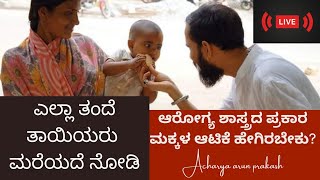 ವೈಜ್ಞಾನಿಕವಾಗಿ ಮಕ್ಕಳ ಆಟಿಕೆ ಹೇಗಿರಬೇಕು? | Acharya Live