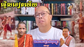 ផ្អើលទៀតហើយ លោកជេម សុខ និយាយរឿងដែលកំពុងផ្ទុះការវែកញែក