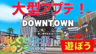 一緒に遊ぼう大型アプデ！！新しくできた街ダウンタウン！！【一緒に遊ぼう】