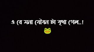 ও রে মনা যৌবন টা বৃথা গেল | ore mona joubon Tah britha gelo | nargis | WhatsApp stutas lyrics 2024