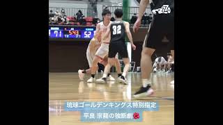 【高校生プロ】B1 琉球ゴールデンキング特別指定選手”平良宗龍”の独断劇場🕺🌺🏝  #バスケ #高校バスケ #開志国際 #京都交歓大会2023 #アオキックス