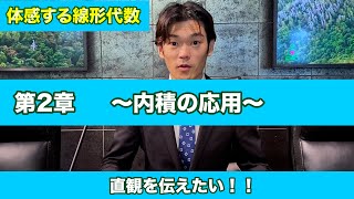 【体感する線形代数】第2章〜内積の応用〜