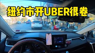 纽约市什么都卷，开UBER（网约车）也卷