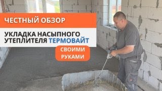 Как сделать ровный пол ? | Основание под систему теплый пол | Теплоэффективное покрытие от ТермоВайт