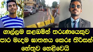 මුළු ගාල්ලම කළඹමින් අහිංසක තරුණයෙකුව තෙල් පෝලිමේ දී මරා දැමූ හේතුව මෙන්න - sad news Sinhala