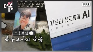 스물여덟, 특수교사의 죽음 /지브리 신드롬과 AI | 더 보다 56회 (KBS 2025.5.4.)