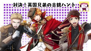 【千銃士】対決!古銃ハント【回想10種】