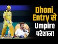 Dhoni के Entry पर केवल खिलाड़ी नहीं बल्कि Umpire भी हो जाते हैं परेशान ! | Shubhankar Mishra