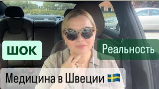 МЕДИЦИНА В ШВЕЦИИ 🇸🇪 / ШОК / КАК ВЫЛЕЧИТЬ НЕДУГ В ЕВРОПЕ? #влог #медицина #швеция