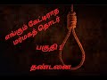 Tamil Crime thriller stories/Tamil audio novels/தண்டனை/part 1