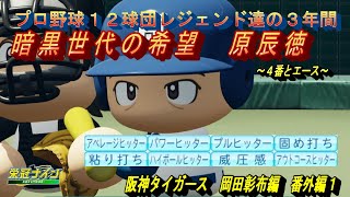 岡田彰布編　番外編１　暗黒世代の希望　原辰徳【パワプロ２０２３　栄冠ナイン】全国制覇を狙え！！プロ野球１２球団レジェンド達の３年間　#パワプロ2022 #栄冠ナイン #ゲーム実況  #M家の休日