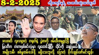 Kyaw Myo Min (8-2-25) ဒလမှာ လူလာရှာတဲ့ တရုတ်နဲ့ လူပွဲစား စကားပြန်ကို ဖမ်းဆီး အမှုဖွင့်ပြီ