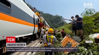 Новини світу: кількість загиблих під час залізничної катастрофи на Тайвані зросла до 48