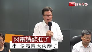 辭職火速批准 陳金德：停電隔天就辭了