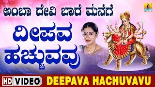 ದೇವಿ ಭಕ್ತಿಗೀತೆಗಳು -  Deepava Hachuvavu Video Song | Amba Devi Baare Manege