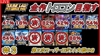 #3 スパロボ全シリーズトロコンを目指す【第2次スーパーロボット大戦OG】