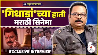 Exclusive Interview | नागेश भोसले यांची रोखठोक मुलाखत | Nagesh Bhonsle | Thakur Vicharnar