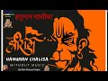 Shree Hanuman Chalisa (श्री हनुमान चालीसा )| 🚩🚩🚩 Without Music by  Shiv Kumar Gupta | April 26, 2024