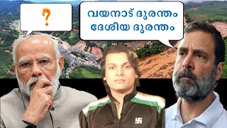 ദേശീയ ദുരന്തം എന്ന് രാഹുൽ ഗാന്ധി; നരേന്ദ്ര മോദി ?? എന്താണ് ദേശീയ ദുരന്തം? #rahulgandhi #pmmodi #bjp